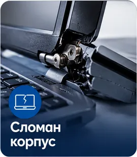 Ремонт корпуса