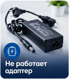 Не работает зарядное устройство