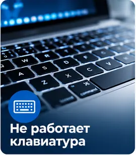 Не работает клавиатура