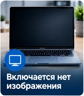 Включается нет изображения