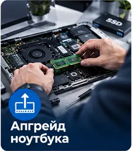 Апгрейд ноутбука